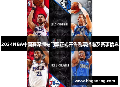 2024NBA中国赛深圳站门票正式开售购票指南及赛事信息