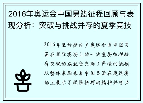 2016年奥运会中国男篮征程回顾与表现分析：突破与挑战并存的夏季竞技之旅