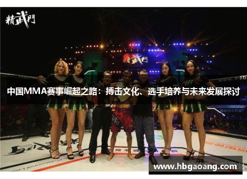 中国MMA赛事崛起之路：搏击文化、选手培养与未来发展探讨