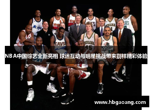 NBA中国综艺全新亮相 球迷互动与明星挑战带来别样精彩体验