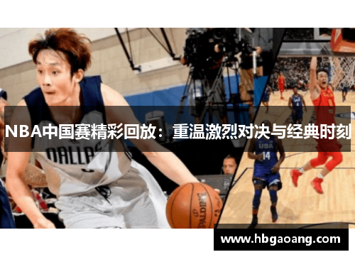 NBA中国赛精彩回放：重温激烈对决与经典时刻