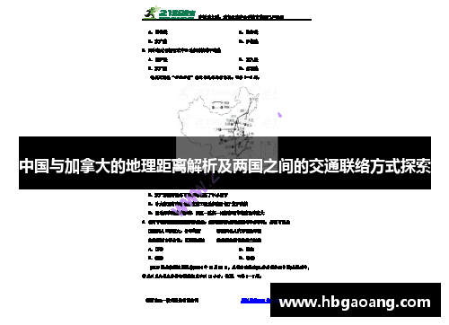 中国与加拿大的地理距离解析及两国之间的交通联络方式探索