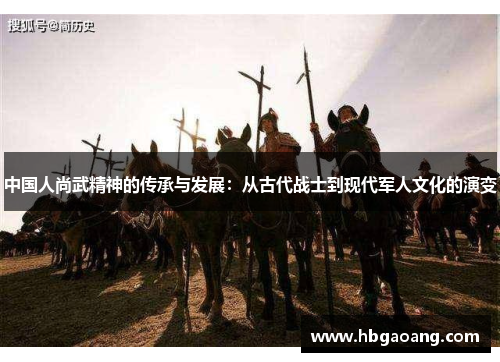 中国人尚武精神的传承与发展：从古代战士到现代军人文化的演变