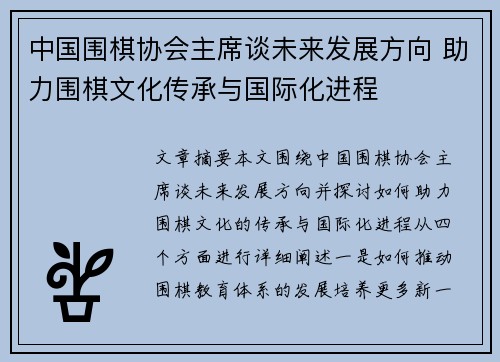 中国围棋协会主席谈未来发展方向 助力围棋文化传承与国际化进程